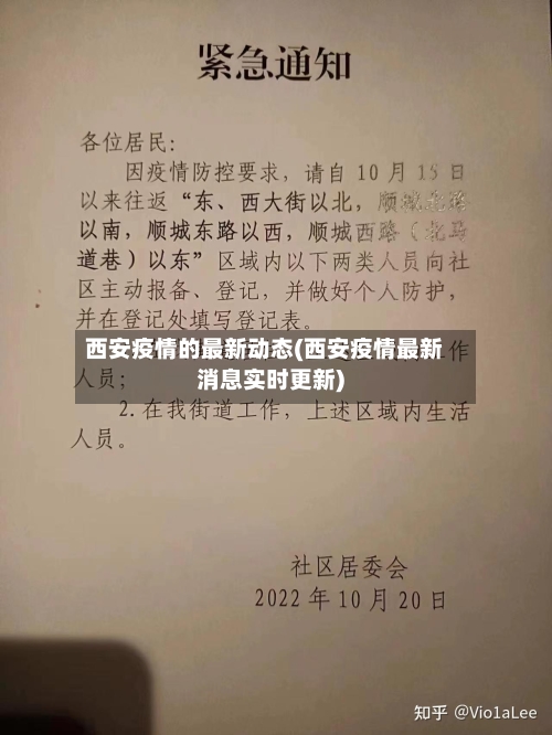 西安疫情的最新动态(西安疫情最新消息实时更新)