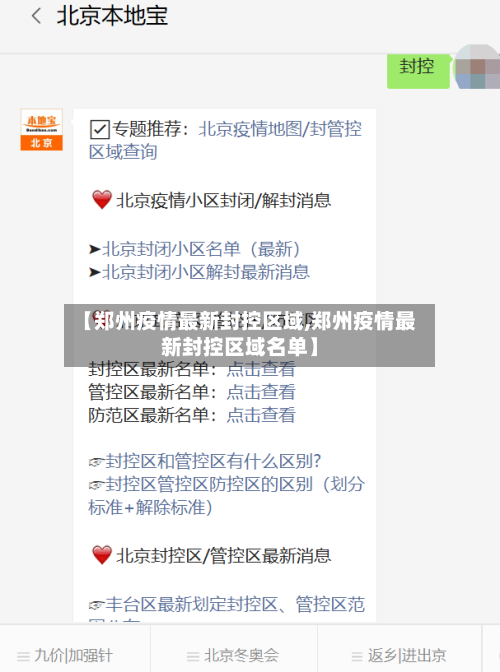 【郑州疫情最新封控区域,郑州疫情最新封控区域名单】-第2张图片