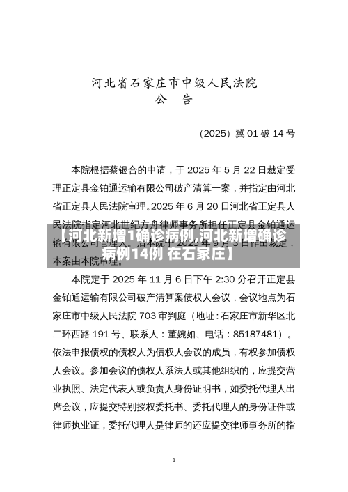 【河北新增1确诊病例,河北新增确诊病例14例 在石家庄】