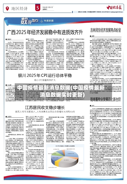 中国疫情最新消息数据(中国疫情最新消息数据实时更新)-第3张图片