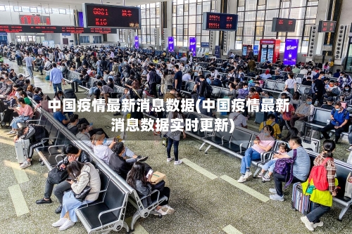 中国疫情最新消息数据(中国疫情最新消息数据实时更新)