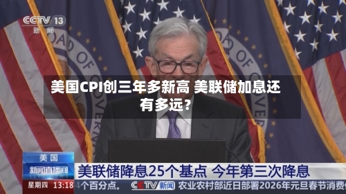 美国CPI创三年多新高 美联储加息还有多远？