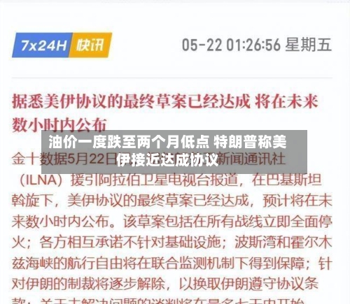 油价一度跌至两个月低点 特朗普称美伊接近达成协议