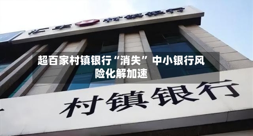 超百家村镇银行“消失” 中小银行风险化解加速