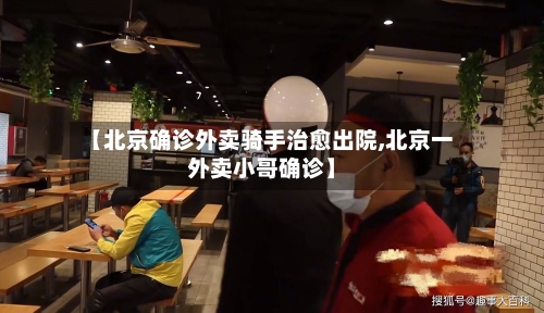 【北京确诊外卖骑手治愈出院,北京一外卖小哥确诊】-第2张图片