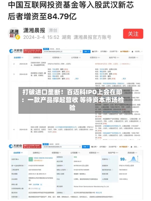 打破进口垄断！百迈科IPO上会在即：一款产品撑起营收 等待资本市场检验-第2张图片
