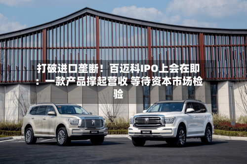 打破进口垄断！百迈科IPO上会在即：一款产品撑起营收 等待资本市场检验