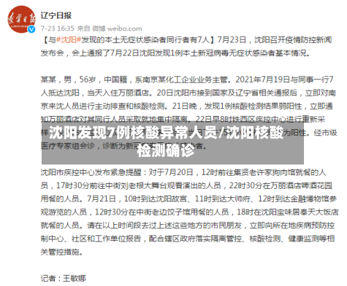 沈阳发现7例核酸异常人员/沈阳核酸检测确诊-第3张图片