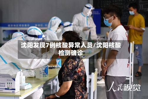 沈阳发现7例核酸异常人员/沈阳核酸检测确诊-第2张图片