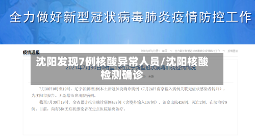 沈阳发现7例核酸异常人员/沈阳核酸检测确诊