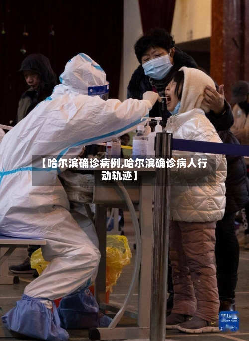 【哈尔滨确诊病例,哈尔滨确诊病人行动轨迹】-第2张图片