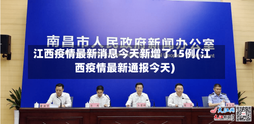 江西疫情最新消息今天新增了15例(江西疫情最新通报今天)