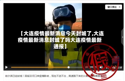 【大连疫情最新消息今天封城了,大连疫情最新消息封城了吗大连疫情最新通报】-第3张图片