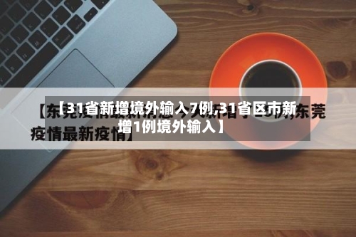 【31省新增境外输入7例,31省区市新增1例境外输入】