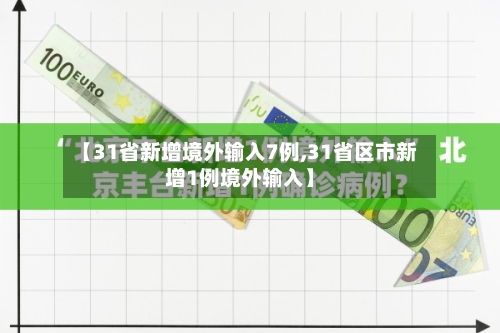 【31省新增境外输入7例,31省区市新增1例境外输入】-第3张图片
