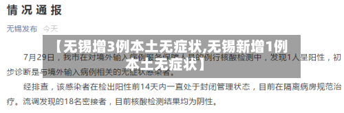 【无锡增3例本土无症状,无锡新增1例本土无症状】