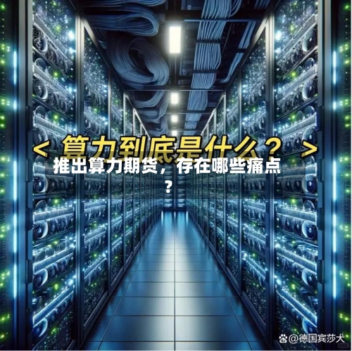 推出算力期货，存在哪些痛点？