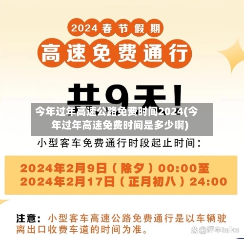 今年过年高速公路免费时间2024(今年过年高速免费时间是多少啊)-第2张图片