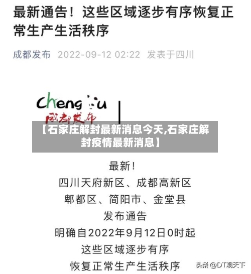 【石家庄解封最新消息今天,石家庄解封疫情最新消息】