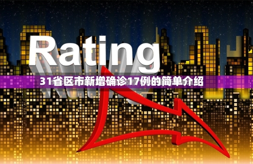 31省区市新增确诊17例的简单介绍