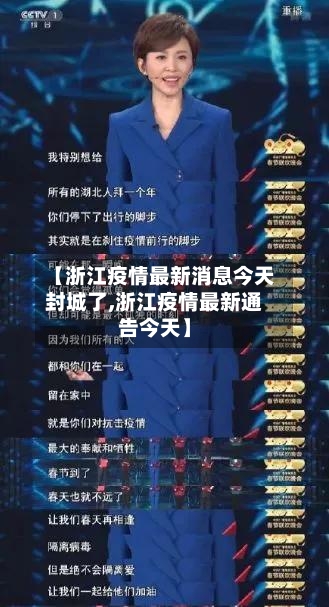 【浙江疫情最新消息今天封城了,浙江疫情最新通告今天】