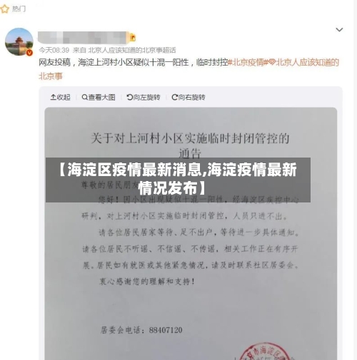 【海淀区疫情最新消息,海淀疫情最新情况发布】