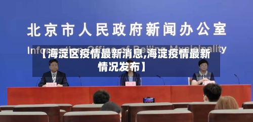 【海淀区疫情最新消息,海淀疫情最新情况发布】-第2张图片