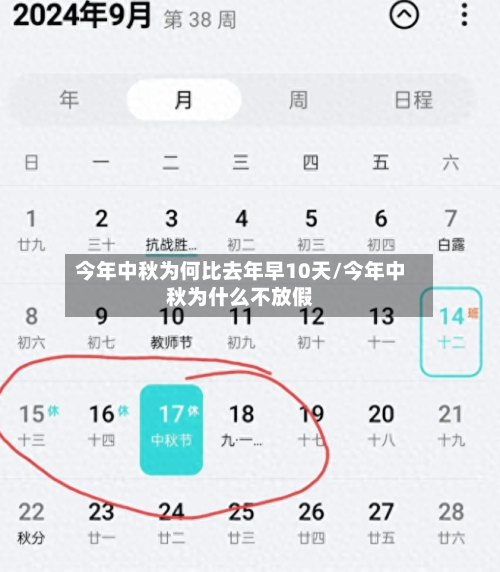 今年中秋为何比去年早10天/今年中秋为什么不放假