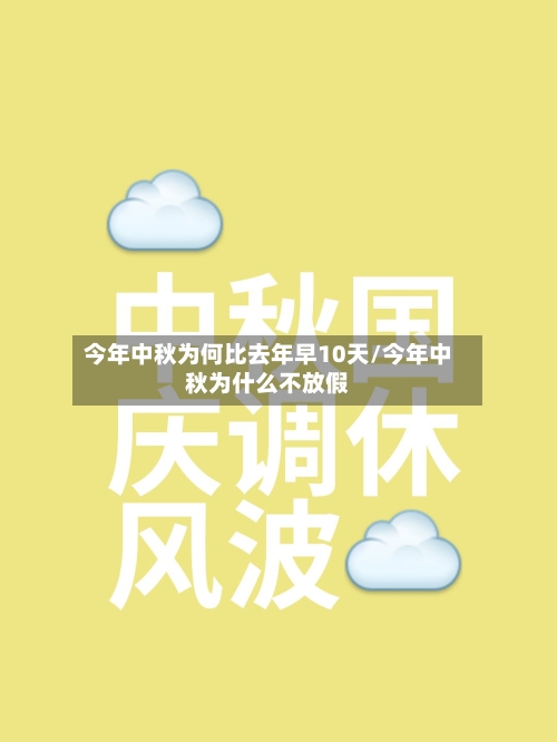今年中秋为何比去年早10天/今年中秋为什么不放假-第2张图片