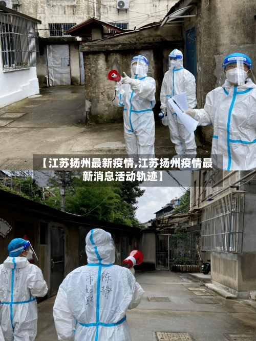 【江苏扬州最新疫情,江苏扬州疫情最新消息活动轨迹】