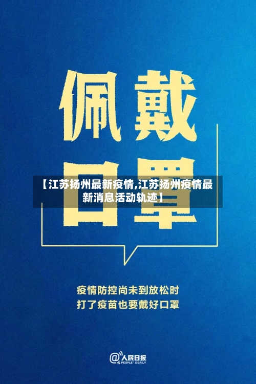 【江苏扬州最新疫情,江苏扬州疫情最新消息活动轨迹】-第2张图片
