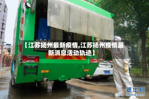 【江苏扬州最新疫情,江苏扬州疫情最新消息活动轨迹】-第3张图片
