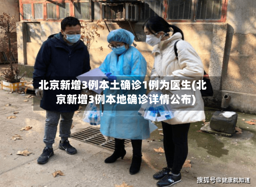 北京新增3例本土确诊1例为医生(北京新增3例本地确诊详情公布)-第2张图片