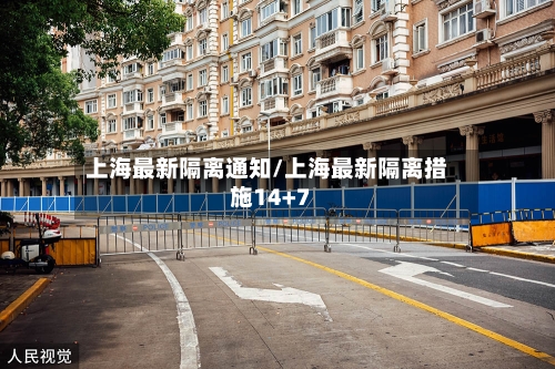上海最新隔离通知/上海最新隔离措施14+7
