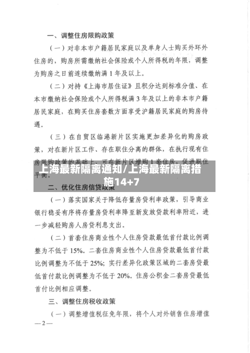 上海最新隔离通知/上海最新隔离措施14+7-第2张图片