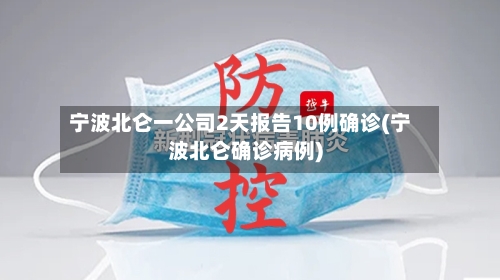 宁波北仑一公司2天报告10例确诊(宁波北仑确诊病例)
