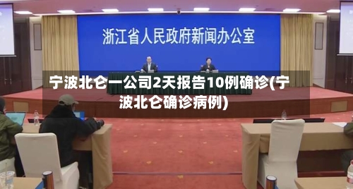 宁波北仑一公司2天报告10例确诊(宁波北仑确诊病例)-第2张图片