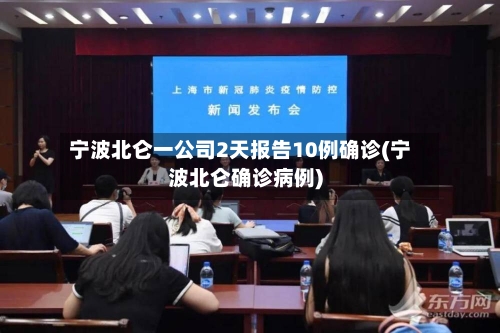 宁波北仑一公司2天报告10例确诊(宁波北仑确诊病例)-第3张图片