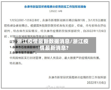 浙江疫情最新数据消息/浙江疫情最新消息?-第2张图片