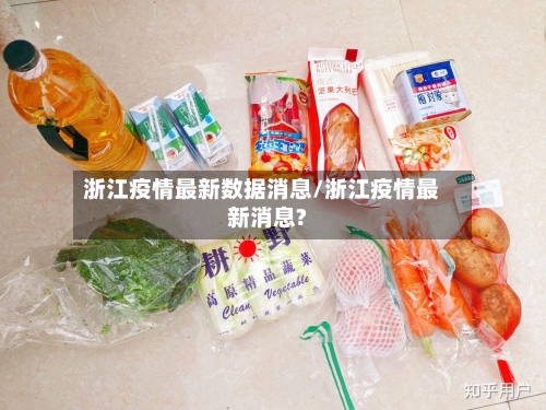 浙江疫情最新数据消息/浙江疫情最新消息?