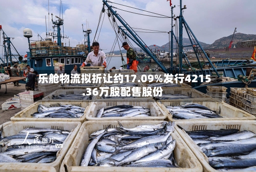 乐舱物流拟折让约17.09%发行4215.36万股配售股份