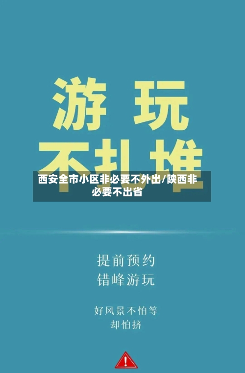 西安全市小区非必要不外出/陕西非必要不出省
