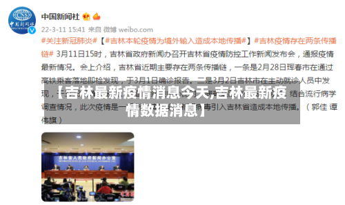 【吉林最新疫情消息今天,吉林最新疫情数据消息】-第2张图片
