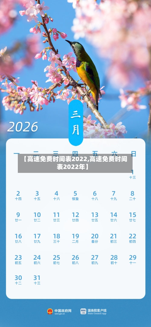 【高速免费时间表2022,高速免费时间表2022年】