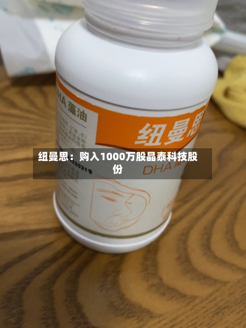 纽曼思：购入1000万股晶泰科技股份-第2张图片