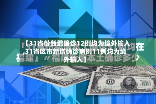 【31省份新增确诊12例均为境外输入,31省区市新增确诊病例11例均为境外输入】-第2张图片