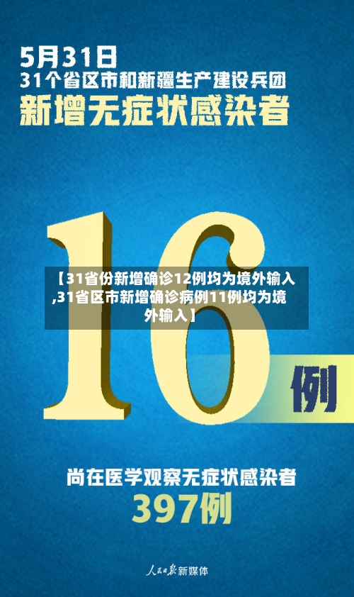 【31省份新增确诊12例均为境外输入,31省区市新增确诊病例11例均为境外输入】-第3张图片