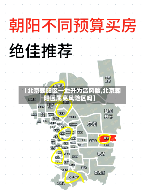 【北京朝阳区一地升为高风险,北京朝阳区属高风险区吗】