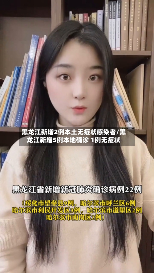 黑龙江新增2例本土无症状感染者/黑龙江新增5例本地确诊 1例无症状