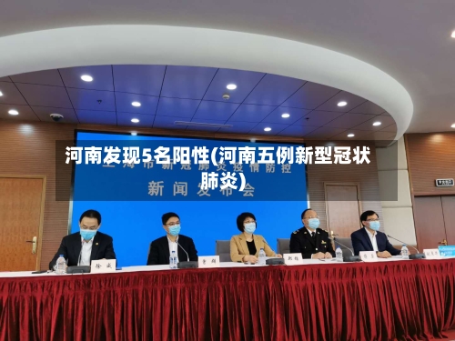 河南发现5名阳性(河南五例新型冠状肺炎)